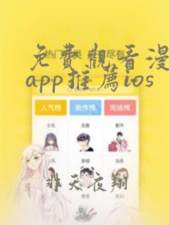 免费观看漫画的app推荐ios