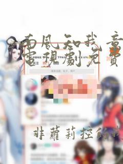 南风知我意高清电视剧免费观看完整版