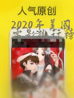 2020年美国电影排行榜前十名