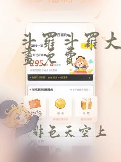 斗罗斗罗大陆漫画免费