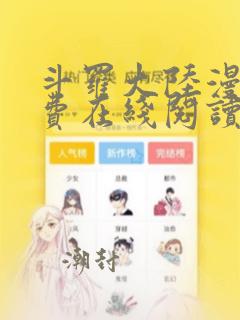 斗罗大陆漫画免费在线阅读