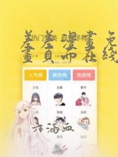 差差漫画免费漫画页面在线看漫画