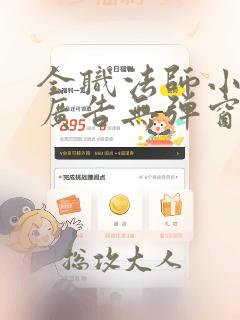 全职法师小说无广告无弹窗免费阅读