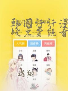 韩国汗汗漫画在线免费观看