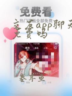 交友app聊天免费吗