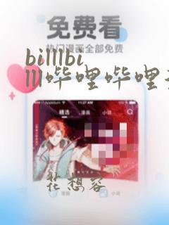 billlbilll哔哩哔哩漫画