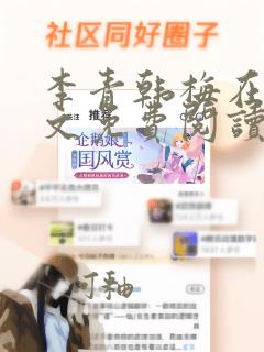 李青韩梅在线全文免费阅读txt