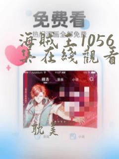 海贼王1056集在线观看免费高清