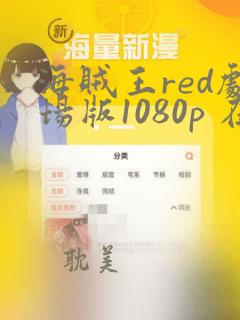 海贼王red剧场版1080p 在线观看