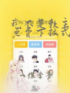 我不是教主漫画免费下拉式阅读