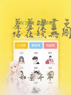 羞羞漫画免费网站在线无删减