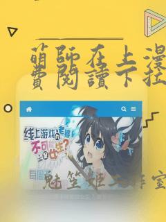 萌师在上漫画免费阅读下拉式漫画,