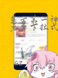 万古第一神漫画免费下拉式六漫画