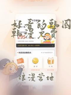 好看的韩国漫画韩漫免费