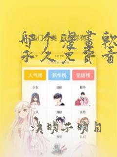 哪个漫画软件能永久免费看漫画