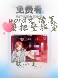 word文档怎么把竖版变横版