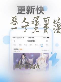 恶人还可以抢救一下免费漫画下拉式