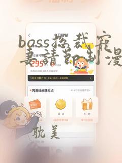 boss总裁宠妻请节制漫画免费下拉式