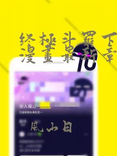 终极斗罗下拉式漫画最新章节免费