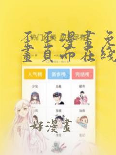 歪歪漫画免费漫画页面在线看漫画免费无限币