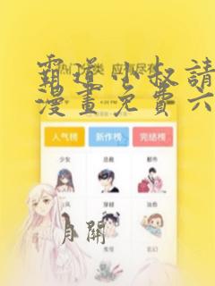 霸道小叔请轻撩漫画免费六漫画