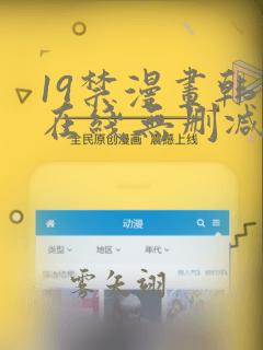 19禁漫画韩漫在线无删减