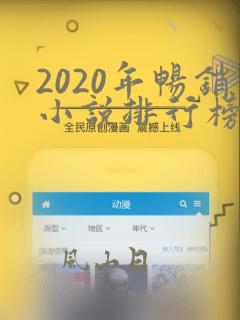 2020年畅销小说排行榜前十名