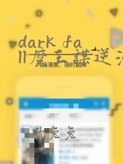 dark fall魔王谋逆漫画免费完整