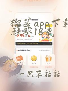 榴莲app下载秋葵18岁