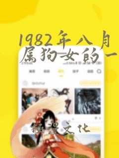 1982年八月属狗女的一生命运