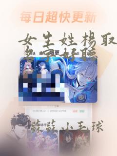 女生姓杨取什么名字好听