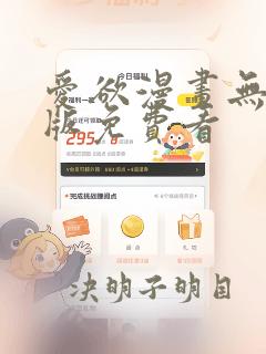 爱欲漫画无删减版免费看