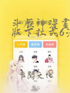 斗厌神漫画免费版下拉式6漫画