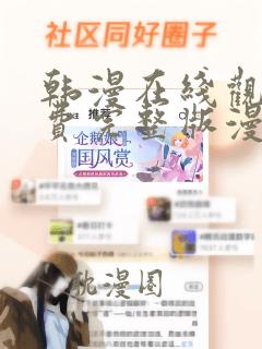 韩漫在线观看免费完整版漫画大全