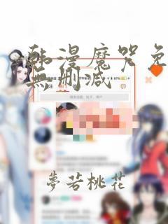 韩漫魔咒免费看无删减