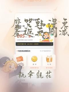 魔咒韩漫免费无羞遮无删减