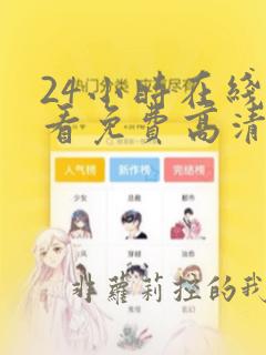 24小时在线观看免费高清完整版