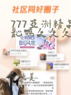 777亚洲精品乱码久久久久久