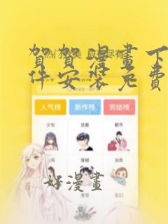 贺贺漫画下载软件安装免费