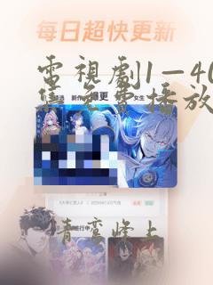 电视剧1—40集免费播放