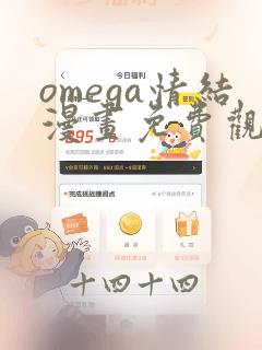 omega情结漫画免费观看