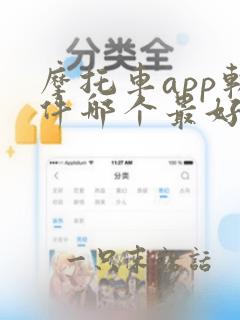 摩托车app软件哪个最好