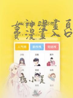 女神漫画页面免费漫画入口