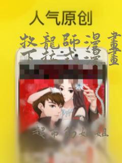 牧龙师漫画免费下拉式漫画星球