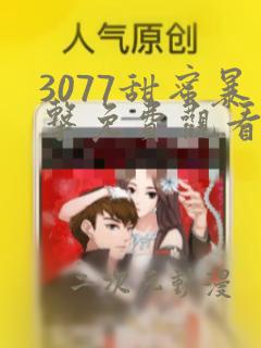 3077甜蜜暴击免费观看全集动漫