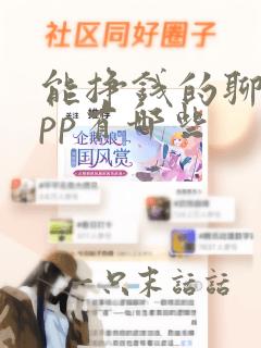 能挣钱的聊天app有哪些