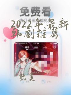 2022年最新韩剧推荐