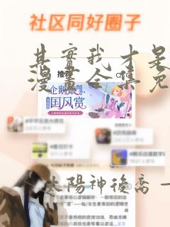 其实我才是真的漫画全集免费观看