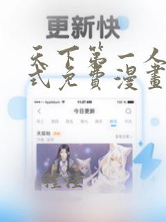 天下第一人下拉式免费漫画无删减