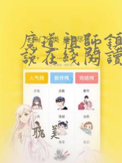 魔道祖师镇魂小说在线阅读无弹窗